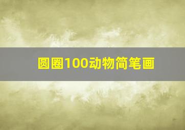 圆圈100动物简笔画