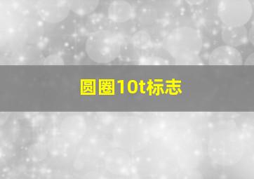 圆圈10t标志