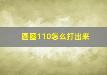 圆圈110怎么打出来