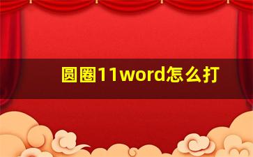 圆圈11word怎么打