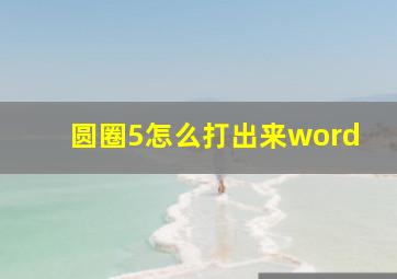 圆圈5怎么打出来word