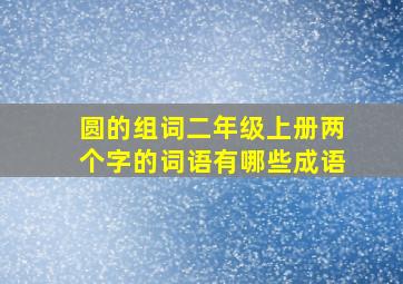 圆的组词二年级上册两个字的词语有哪些成语