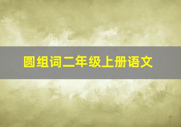 圆组词二年级上册语文