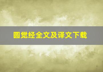 圆觉经全文及译文下载