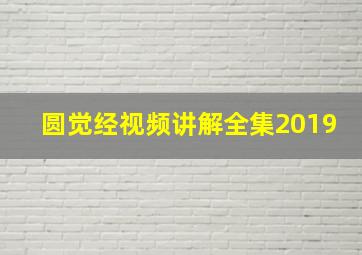 圆觉经视频讲解全集2019