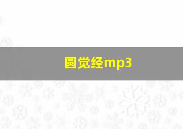 圆觉经mp3