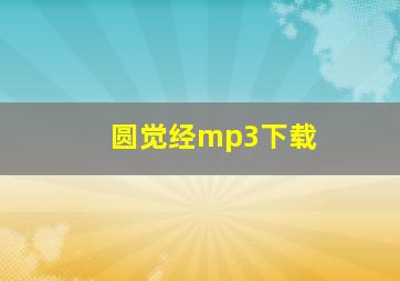 圆觉经mp3下载