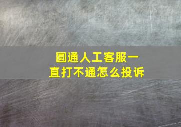 圆通人工客服一直打不通怎么投诉