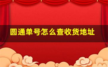 圆通单号怎么查收货地址