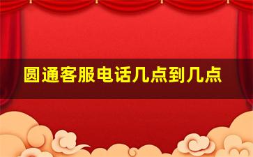 圆通客服电话几点到几点