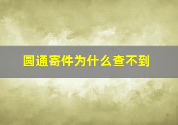 圆通寄件为什么查不到