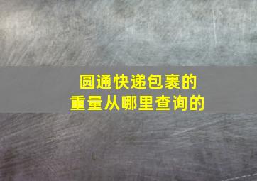 圆通快递包裹的重量从哪里查询的