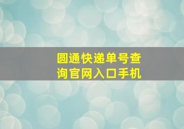 圆通快递单号查询官网入口手机