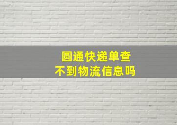 圆通快递单查不到物流信息吗