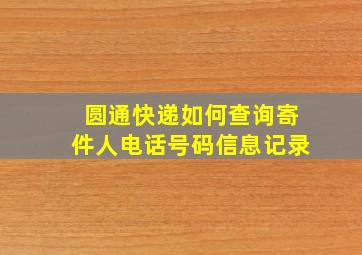 圆通快递如何查询寄件人电话号码信息记录