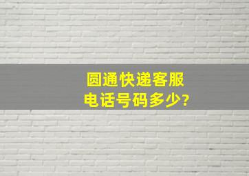 圆通快递客服电话号码多少?