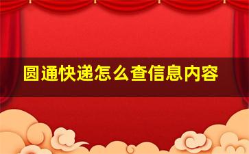 圆通快递怎么查信息内容