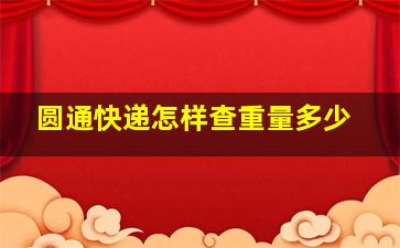 圆通快递怎样查重量多少