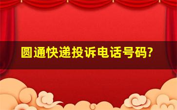 圆通快递投诉电话号码?