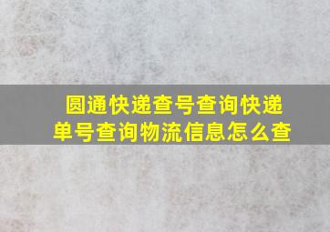 圆通快递查号查询快递单号查询物流信息怎么查