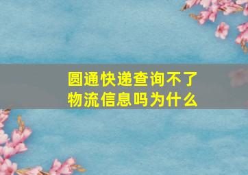 圆通快递查询不了物流信息吗为什么