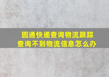 圆通快递查询物流跟踪查询不到物流信息怎么办