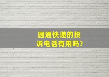 圆通快递的投诉电话有用吗?