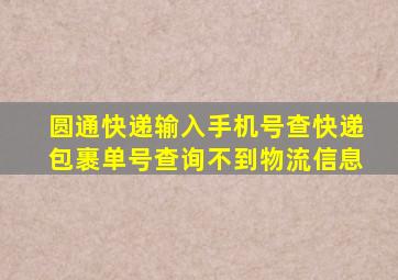 圆通快递输入手机号查快递包裹单号查询不到物流信息