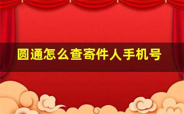 圆通怎么查寄件人手机号