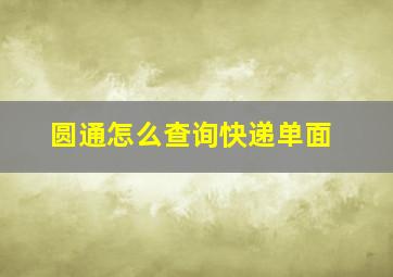 圆通怎么查询快递单面