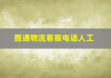 圆通物流客服电话人工