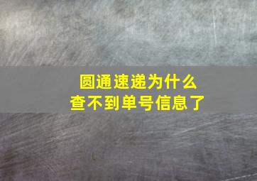 圆通速递为什么查不到单号信息了