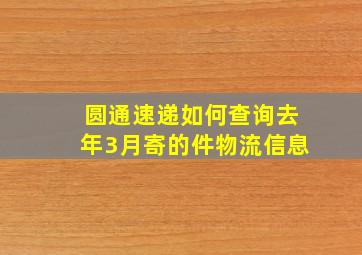 圆通速递如何查询去年3月寄的件物流信息