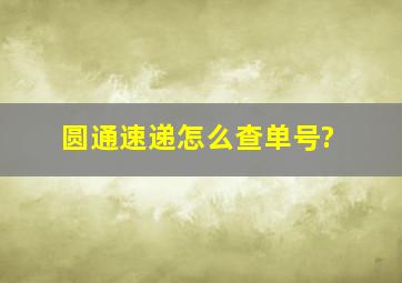 圆通速递怎么查单号?