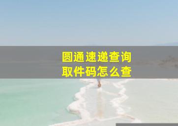 圆通速递查询取件码怎么查