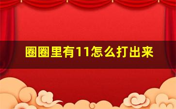 圈圈里有11怎么打出来