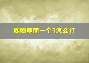 圈圈里面一个1怎么打