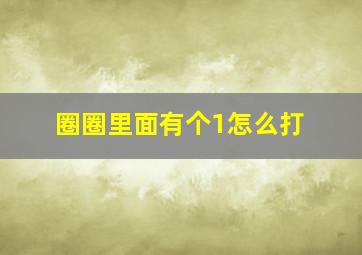 圈圈里面有个1怎么打