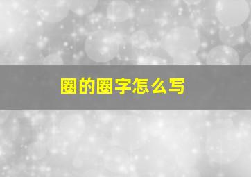 圈的圈字怎么写