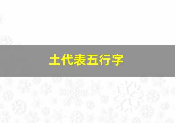 土代表五行字