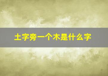 土字旁一个木是什么字