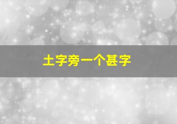 土字旁一个甚字