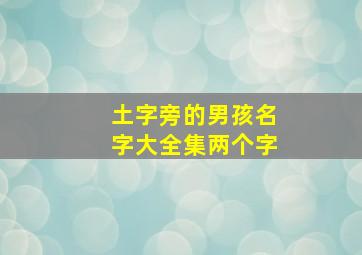 土字旁的男孩名字大全集两个字