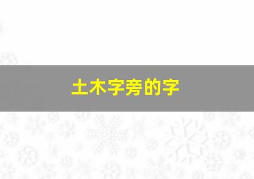 土木字旁的字