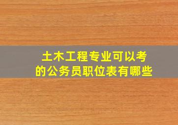 土木工程专业可以考的公务员职位表有哪些