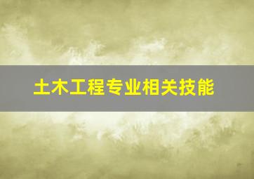 土木工程专业相关技能