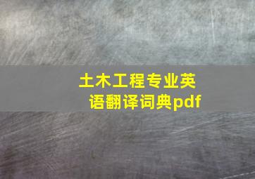 土木工程专业英语翻译词典pdf