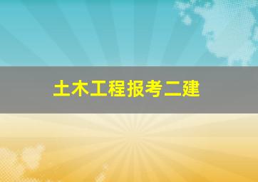 土木工程报考二建