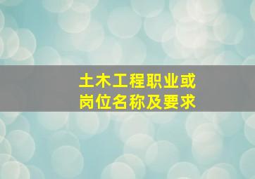 土木工程职业或岗位名称及要求