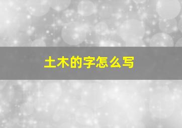 土木的字怎么写